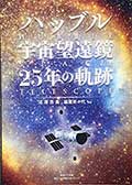 ハッブル宇宙望遠鏡 25年の軌跡の画像