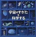 宇宙のすがたを科学するの画像