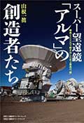 スーパー望遠鏡「アルマ」の創造者たち─標高5000mで動き出した史上最高の“眼”の画像
