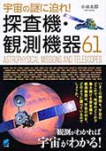 宇宙の謎に迫れ!探査機・観測機器61の画像
