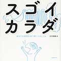スゴイカラダ─あなたの健康を保つ驚くべきしくみの画像