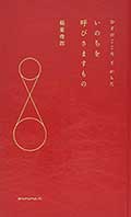 いのちを呼びさますもの─ひとのこころとからだの画像