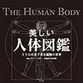 美しい人体図鑑─ミクロの目で見る細胞の世界の画像