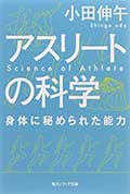 アスリートの科学─身体に秘められた能力の画像