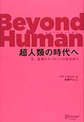 Beyond Human（ビヨンドヒューマン）超人類の時代への画像