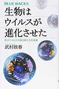 生物はウイルスが進化させた─巨大ウイルスが語る新たな生命像の画像