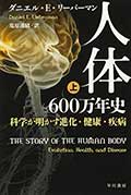 人体600万年史（上）（下）─科学が明かす進化・健康・疾病の画像