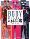 BODY 世にも美しい人体図鑑の画像