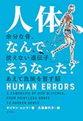 人体、なんでそうなった?─余分な骨、使えない遺伝子、あえて危険を冒す脳の画像
