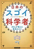日本のスゴイ科学者─29人が教える発見のコツの画像