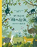 ダーウィンの「種の起源」─はじめての進化論の画像