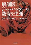 解剖医ジョン・ハンターの数奇な生涯の画像