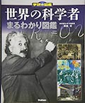 世界の科学者まるわかり図鑑の画像