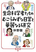 生命科学者たちのむこうみずな日常と華麗なる研究の画像