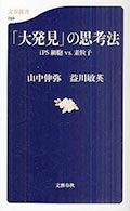 「大発見」の思考法─iPS細胞 vs. 素粒子の画像