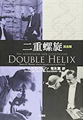 二重螺旋 完全版の画像