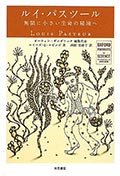 ルイ・パスツール─無限に小さい生命の秘境への画像