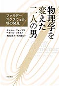 物理学を変えた二人の男─ファラデー,マクスウェル,場の発見の画像