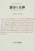 部分と全体 新装版─私の生涯の偉大な出会いと対話の画像