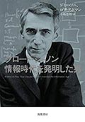 クロード・シャノン 情報時代を発明した男の画像