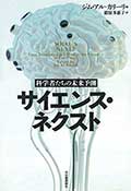 サイエンス・ネクスト─科学者たちの未来予測の画像