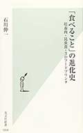 「食べること」の進化史─培養肉・昆虫食・3Dフードプリンタの画像