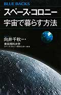 スペース・コロニー 宇宙で暮らす方法の画像