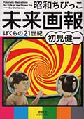 昭和ちびっこ未来画報─ぼくらの21世紀の画像