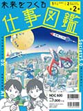 未来をつくる仕事図鑑(1)(2)の画像