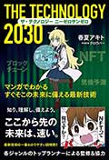 ザ・テクノロジー 2030─マンガでわかる すぐそこの未来に備える最新技術の画像