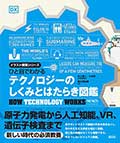ひと目でわかる テクノロジーのしくみとはたらき図鑑の画像