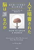 人工培養された脳は「誰」なのか─超先端バイオ技術が変える新生命の画像