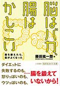 脳はバカ、腸はかしこいの画像