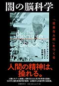 闇の脳科学─「完全な人間」をつくるの画像