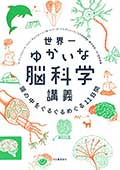 世界一ゆかいな脳科学講義─頭の中をぐるぐるめぐる11日間の画像