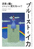 プルーストとイカ─読書は脳をどのように変えるのか?の画像
