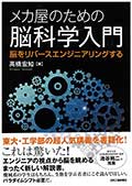 メカ屋のための脳科学入門─脳をリバースエンジニアリングするの画像