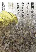 世界からバナナがなくなるまえに─食糧危機に立ち向かう科学者たちの画像