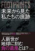 FOOTPRINTS─未来から見た私たちの痕跡の画像