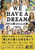 WE HAVE A DREAM─201カ国202人の夢×SDGsの画像