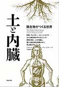 土と内臓─微生物がつくる世界の画像