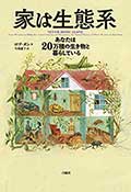 家は生態系─あなたは20万種の生き物と暮らしているの画像
