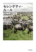 セレンゲティ・ルール─生命はいかに調節されるかの画像