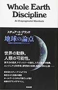 地球の論点─現実的な環境主義者のマニフェストの画像