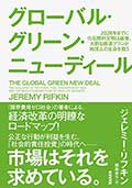 グローバル・グリーン・ニューディール─2028年までに化石燃料文明は崩壊、大胆な経済プランが地球上の生命を救うの画像