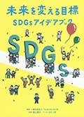 未来を変える目標─SDGsアイデアブックの画像