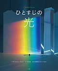 写真科学絵本 ひとすじの光の画像