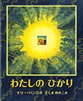 わたしのひかりの画像