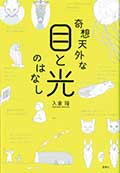 奇想天外な目と光のはなしの画像