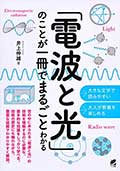 「電波と光」のことが一冊でまるごとわかるの画像
